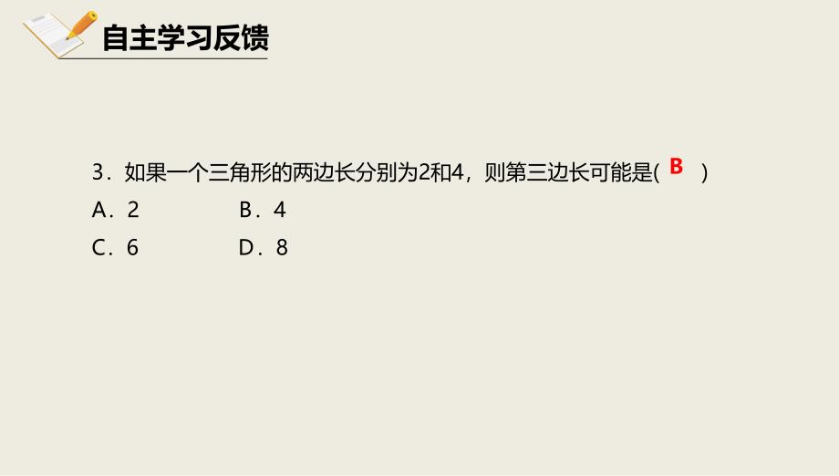 京改版八年级数学上册课件第十二章三角形12.1三角形12.2.1三角形边的性质_第4页