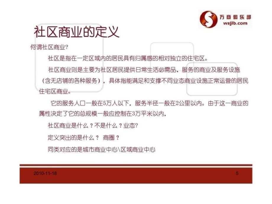 社区商业定位与招商_第5页