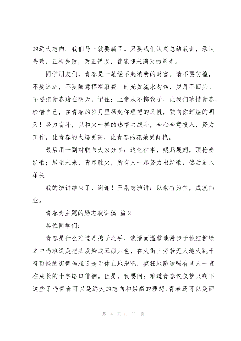 青春为主题的励志演讲稿（4篇）_第4页