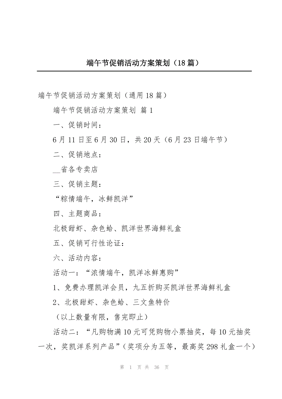 端午节促销活动方案策划（18篇）_第1页