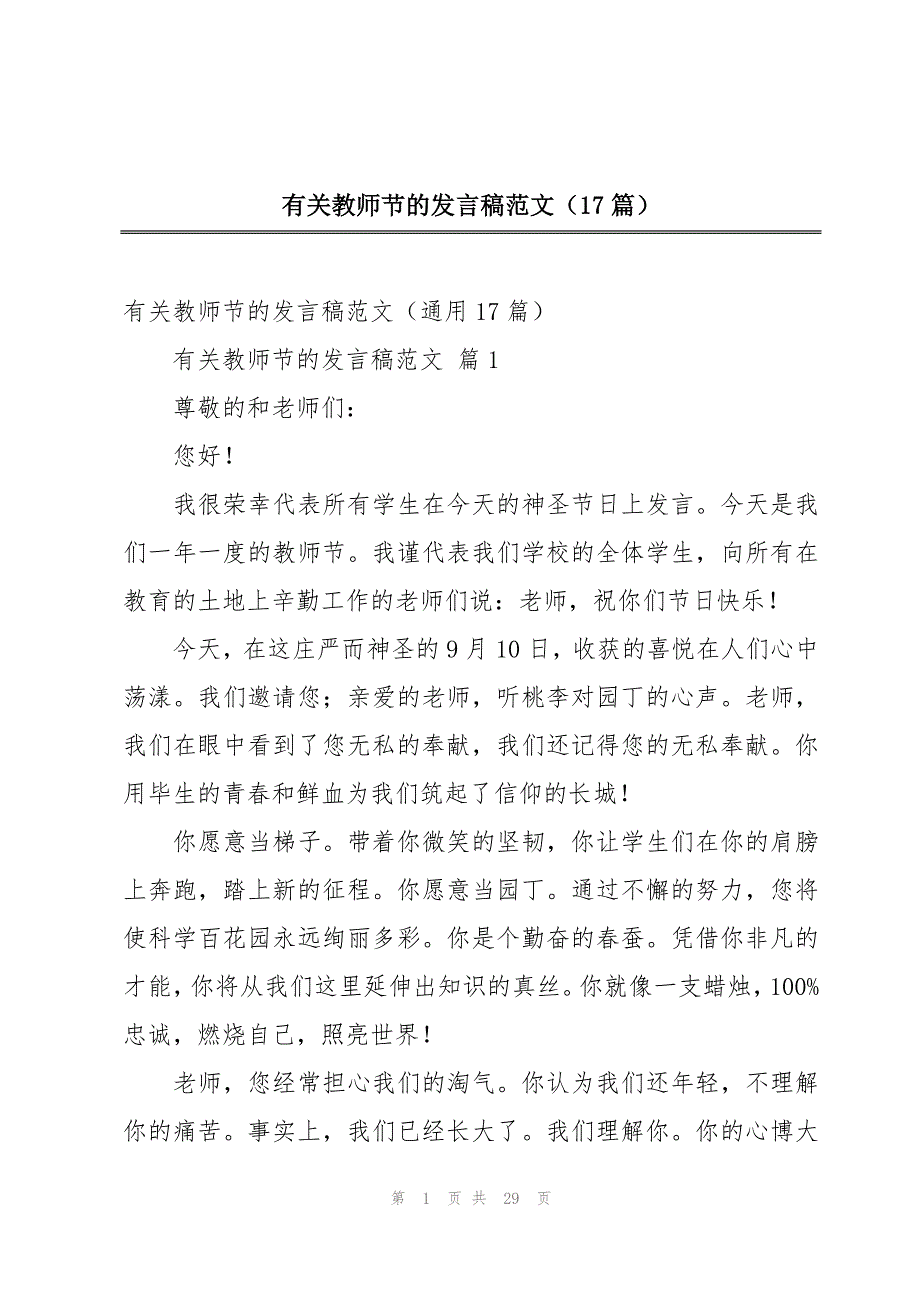 有关教师节的发言稿范文（17篇）_第1页