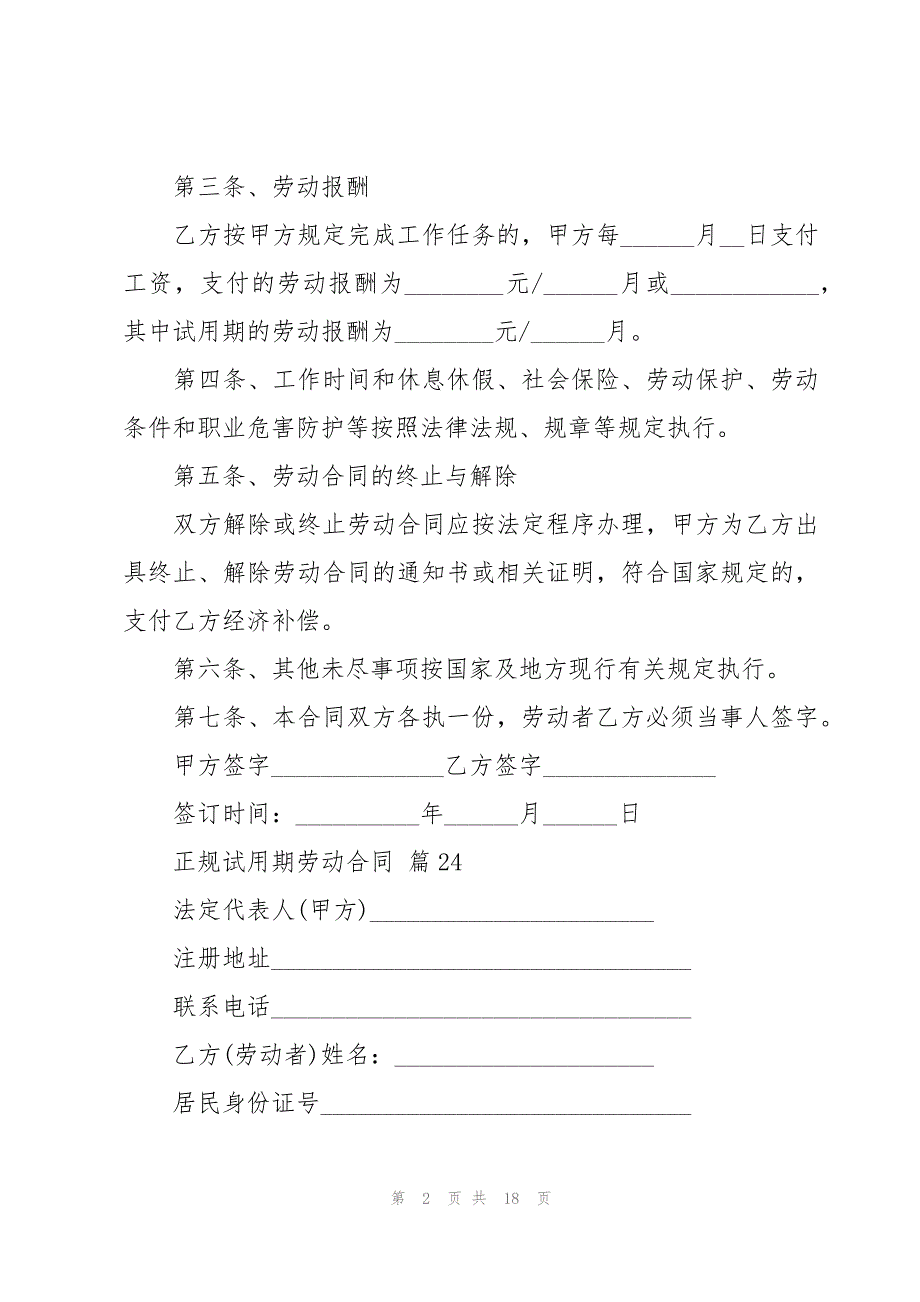 正规试用期劳动合同（27篇）_第2页