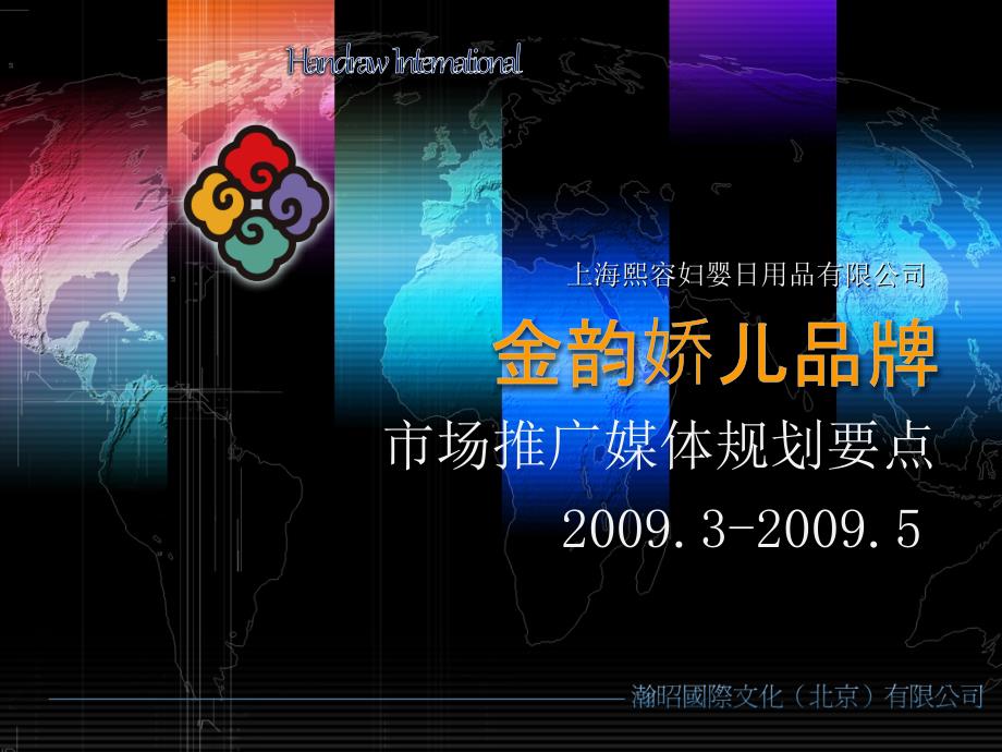 金韵娇儿(妇婴日用品）品牌推广规划方案_第1页