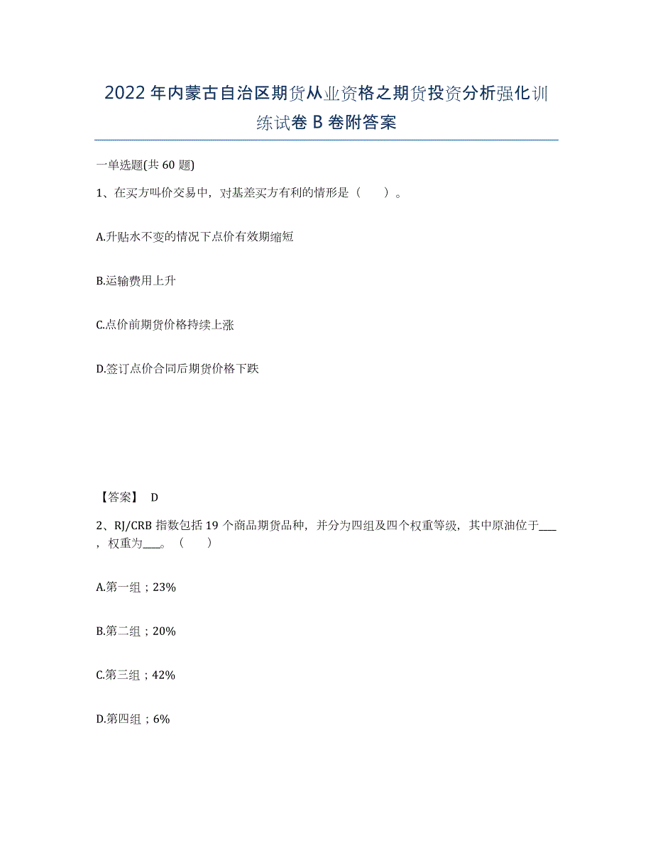 2022年内蒙古自治区期货从业资格之期货投资分析强化训练试卷B卷附答案_第1页