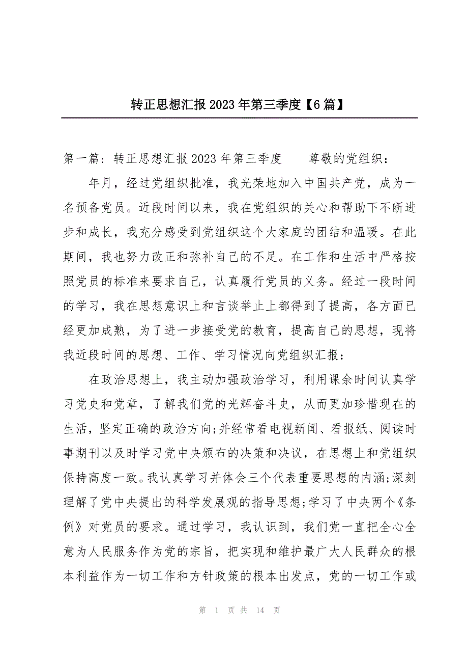 转正思想汇报2023年第三季度【6篇】_第1页