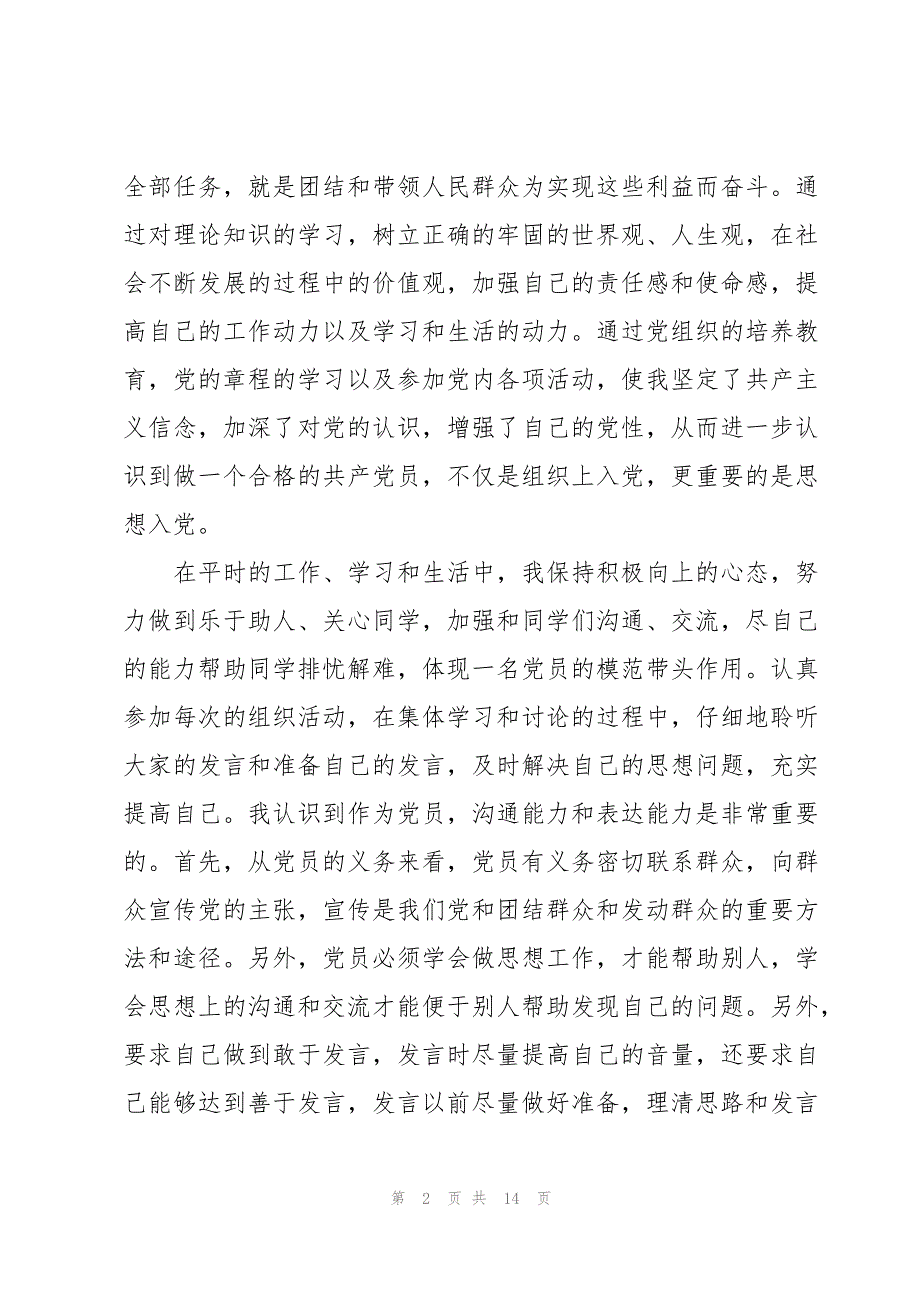 转正思想汇报2023年第三季度【6篇】_第2页