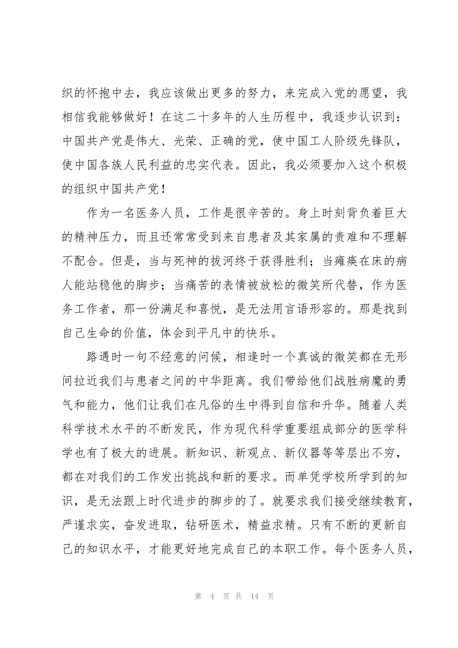 转正思想汇报2023年第三季度【6篇】_第4页