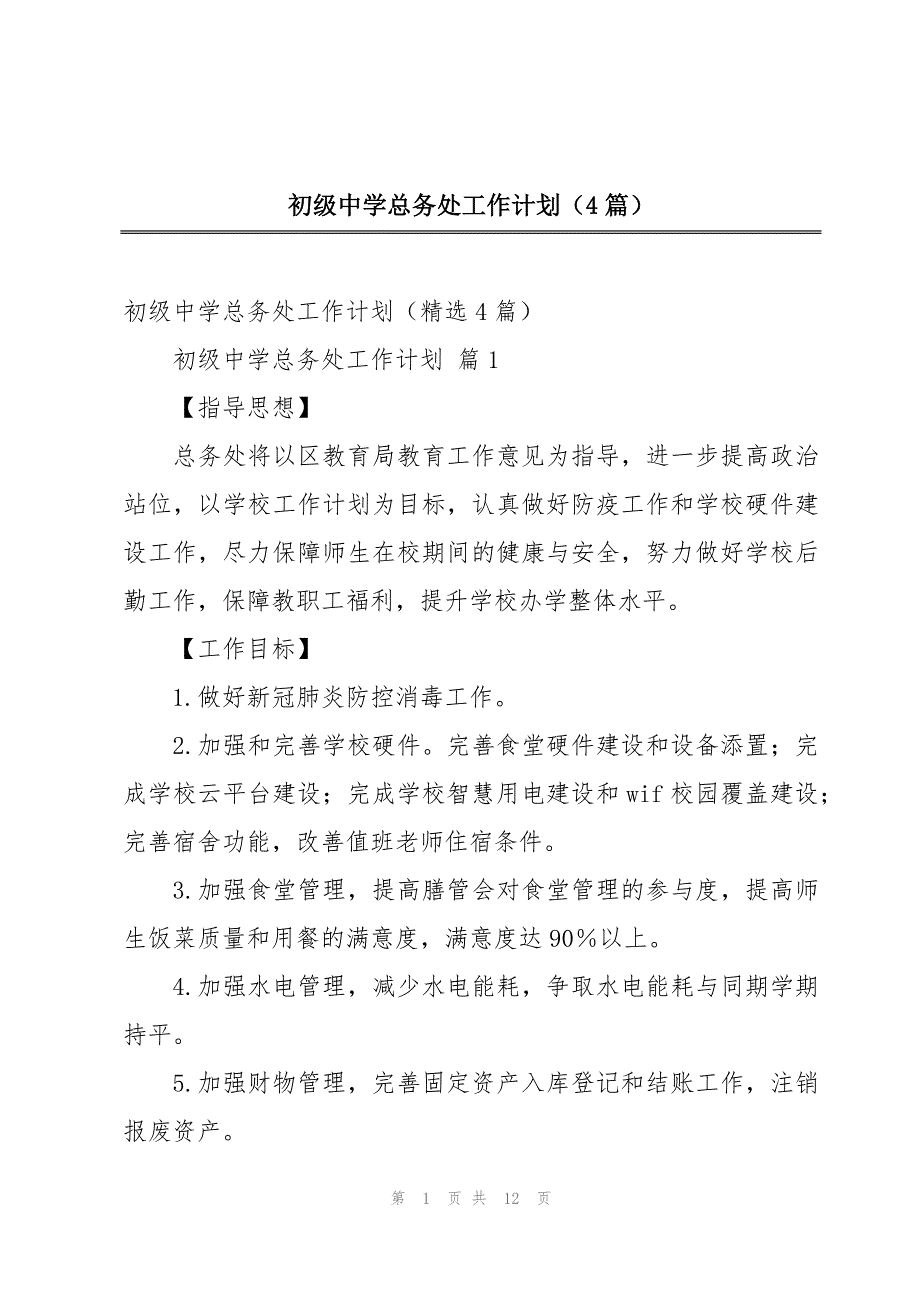 初级中学总务处工作计划（4篇）_第1页