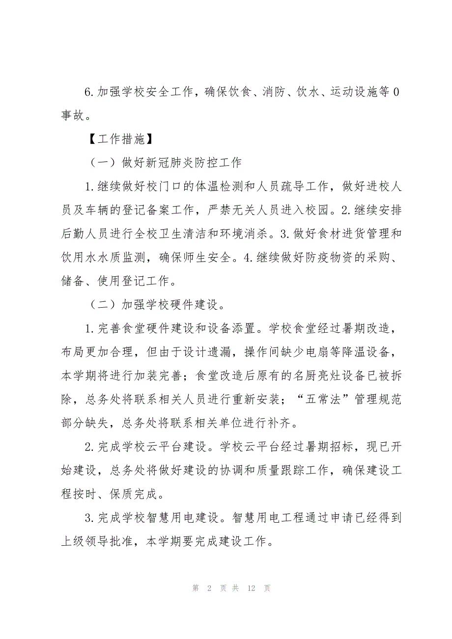 初级中学总务处工作计划（4篇）_第2页