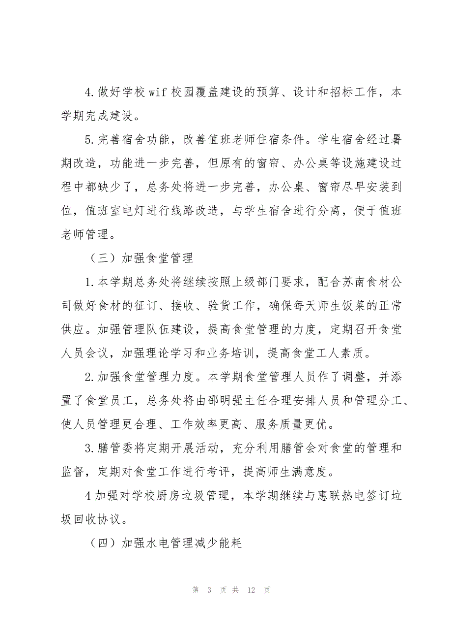 初级中学总务处工作计划（4篇）_第3页