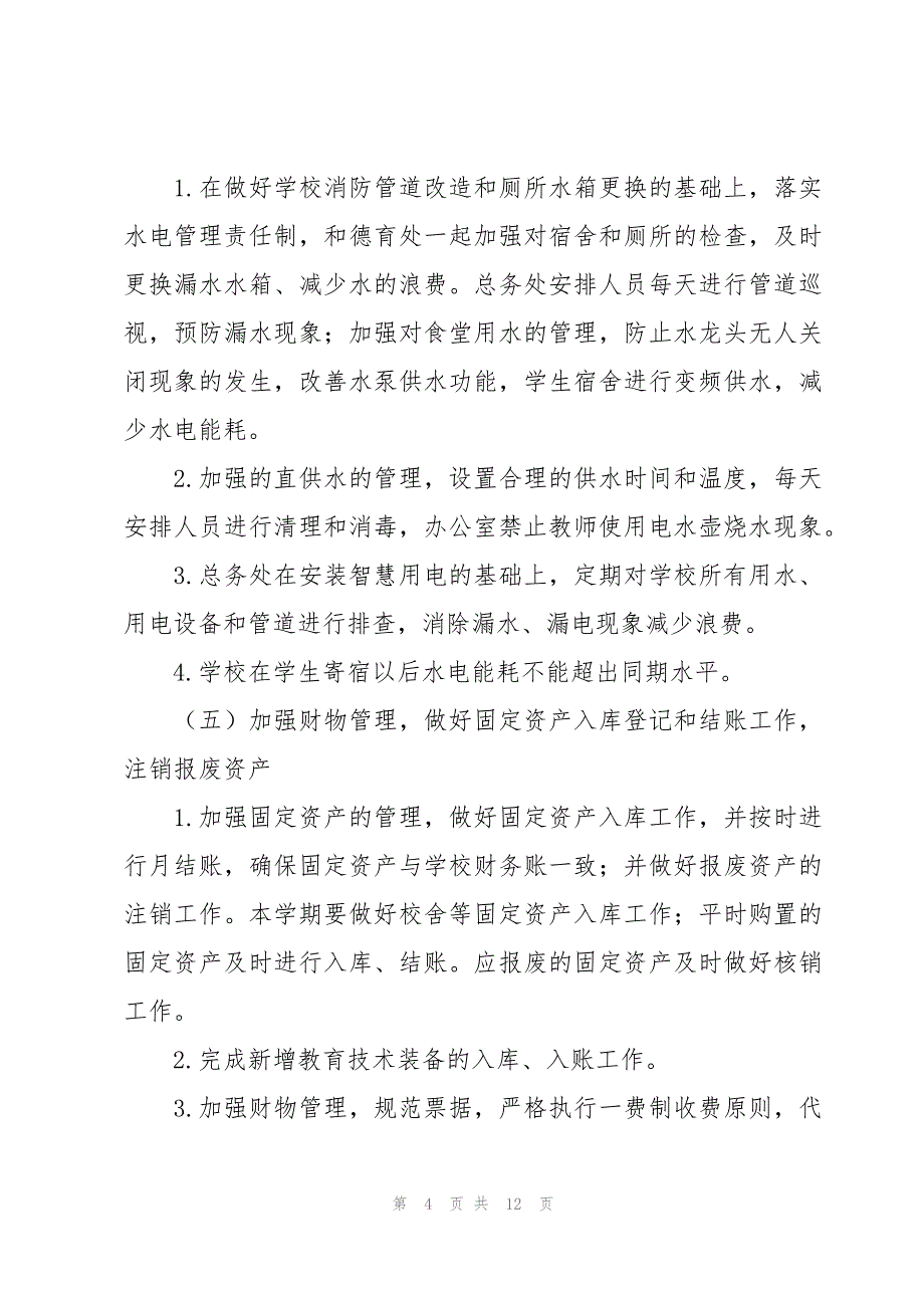 初级中学总务处工作计划（4篇）_第4页