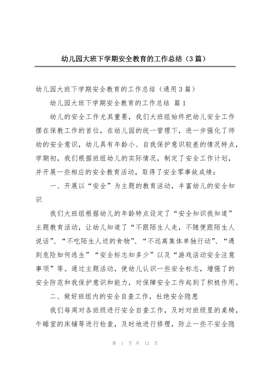 幼儿园大班下学期安全教育的工作总结（3篇）_第1页