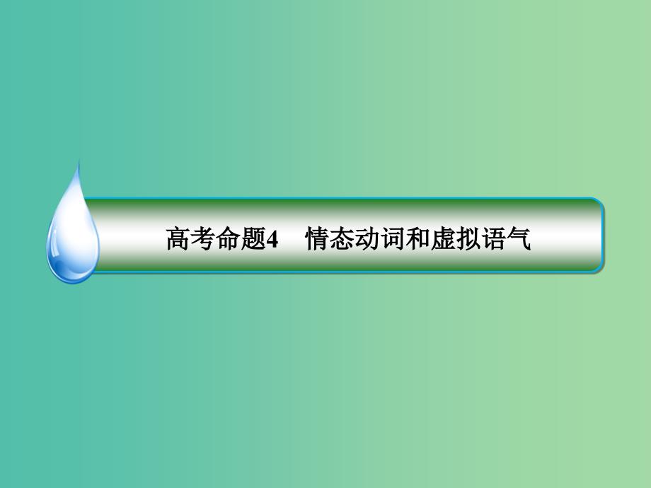 2019年高考英语二轮专题复习第一部分语法题型突破篇专题一语法填空题型二自由填空高考命题4情态动词和虚拟语气课件.ppt_第4页