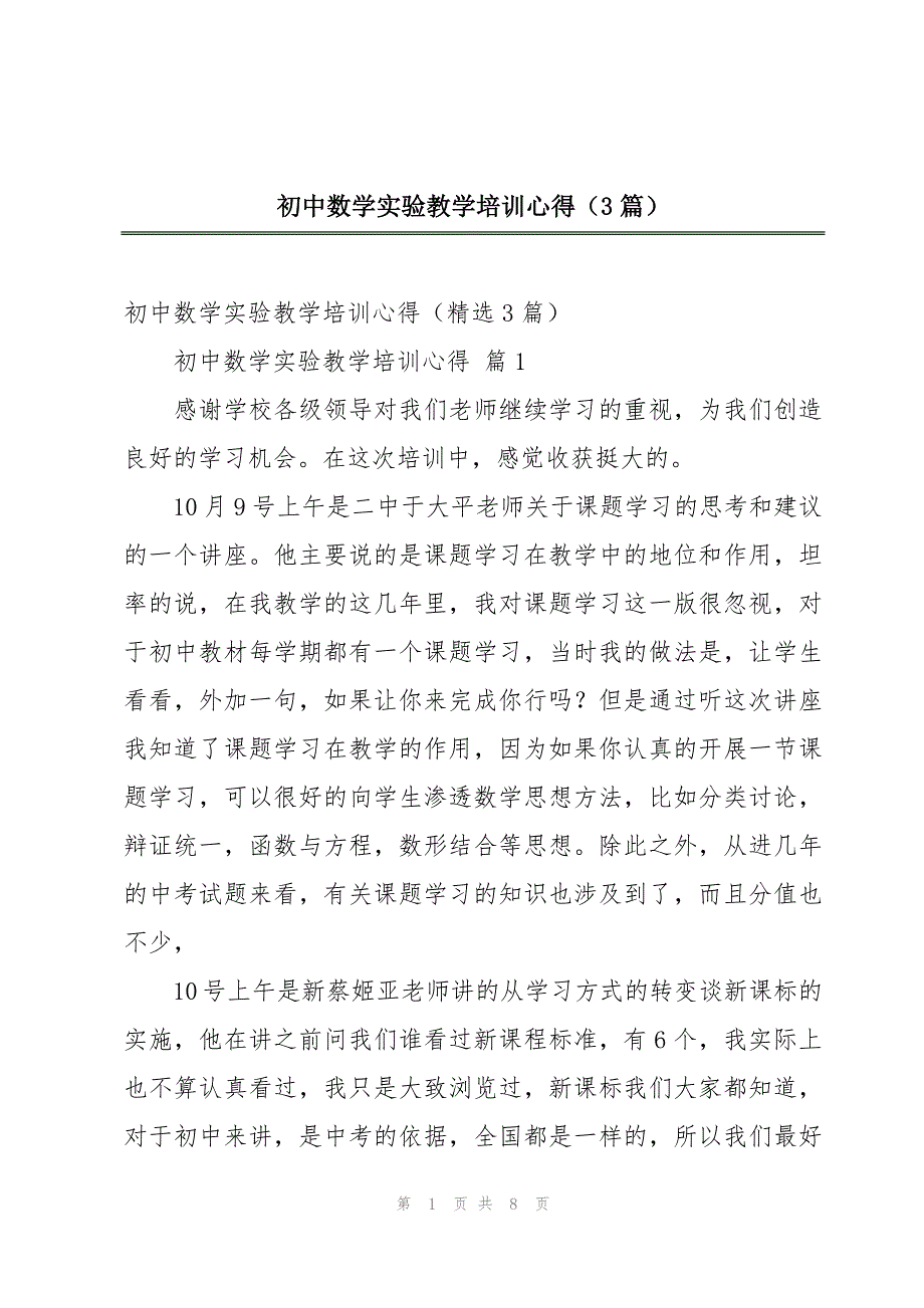 初中数学实验教学培训心得（3篇）_第1页