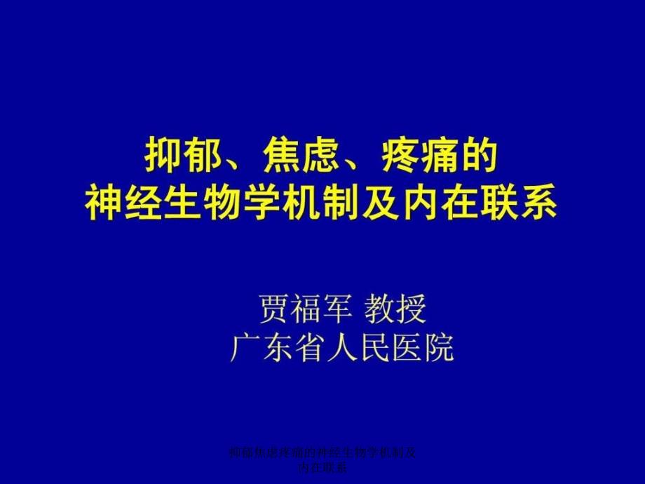 抑郁焦虑疼痛的神经生物学机制及内在联系课件_第1页