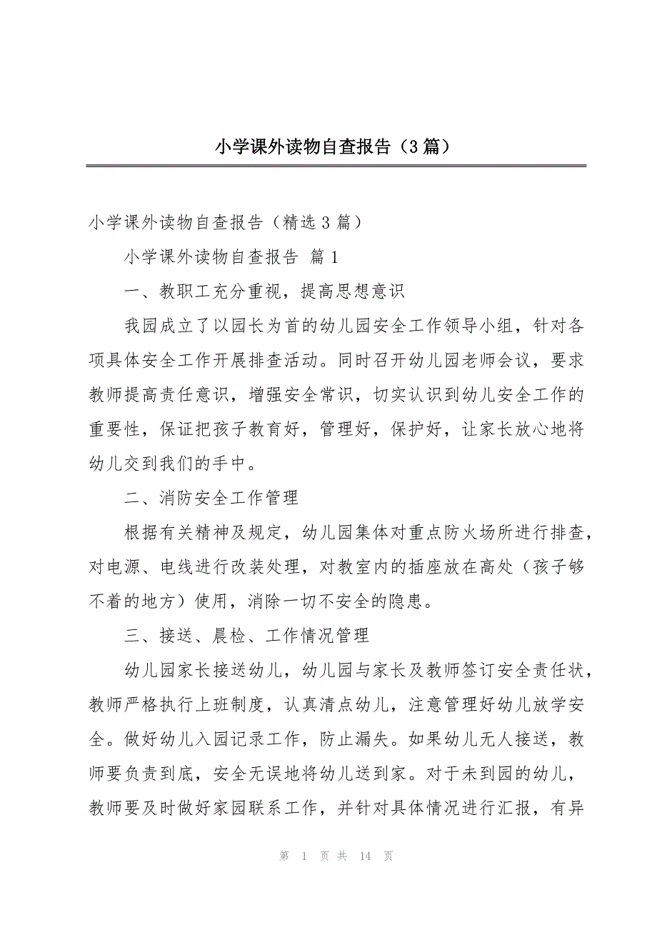 小学课外读物自查报告（3篇）_第1页