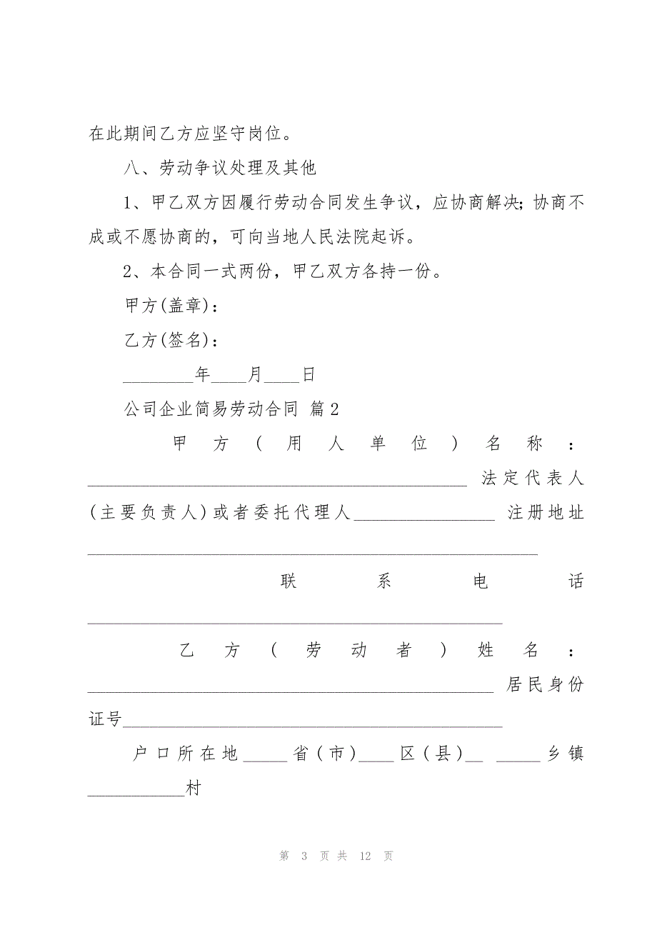 公司企业简易劳动合同（3篇）_第3页