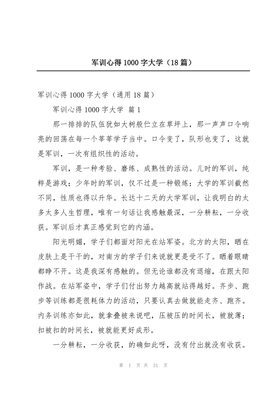 军训心得1000字大学（18篇）_第1页