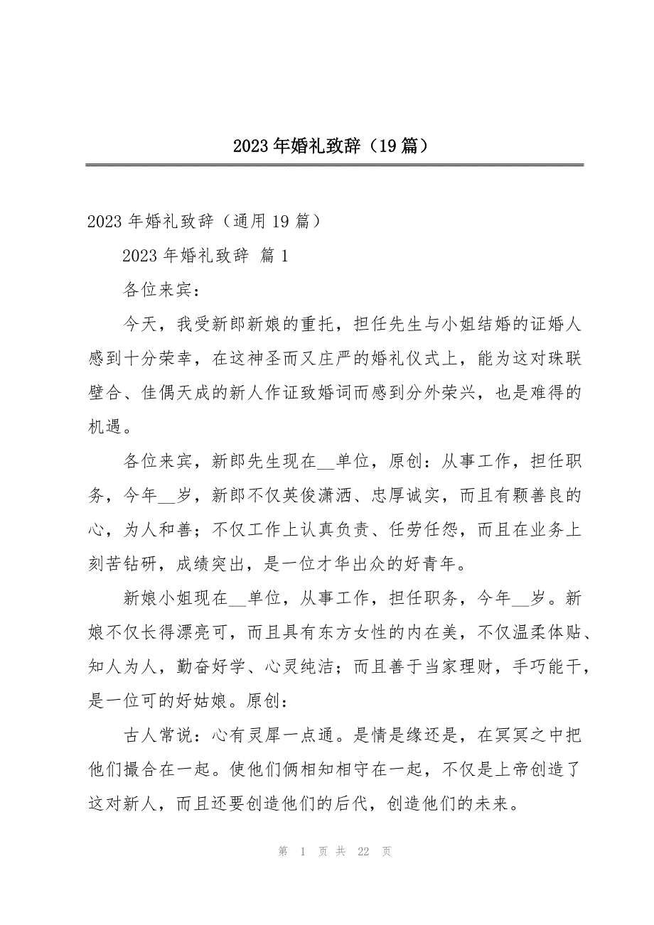 2023年婚礼致辞（19篇）_第1页