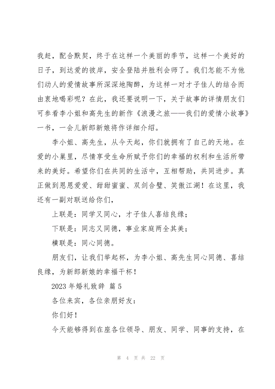 2023年婚礼致辞（19篇）_第4页