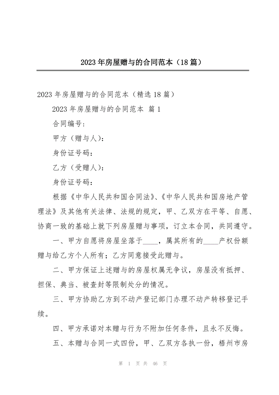 2023年房屋赠与的合同范本（18篇）_第1页