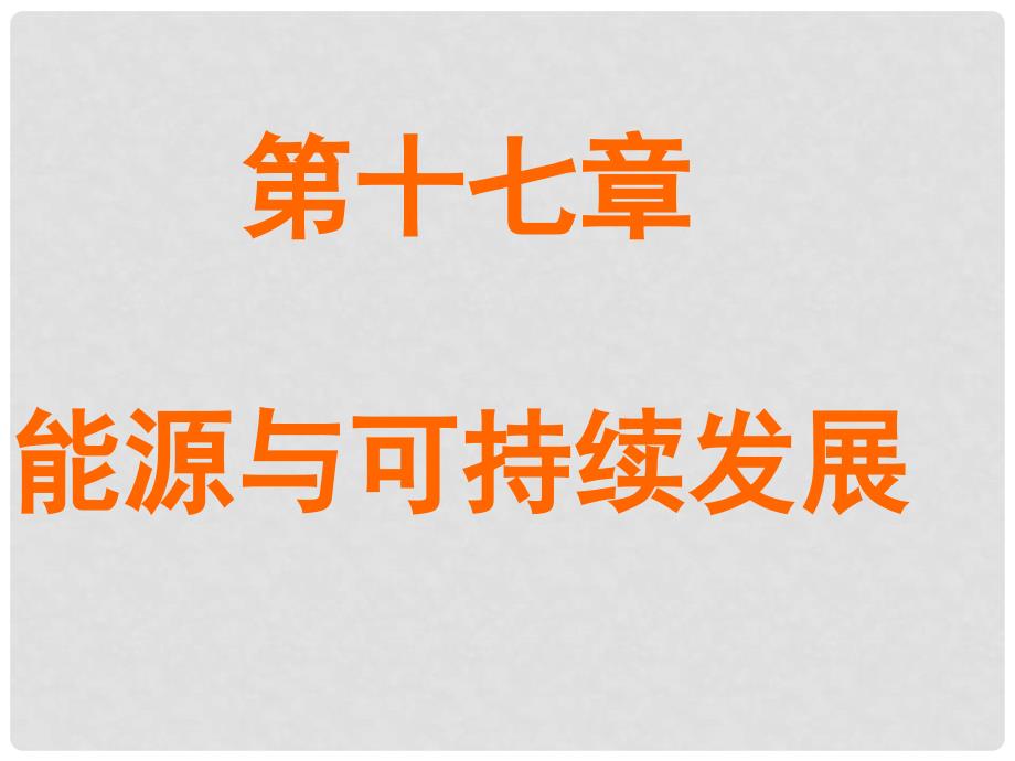 九年级物理全册 第十七章 17.1 能源家族课件 新人教版_第1页
