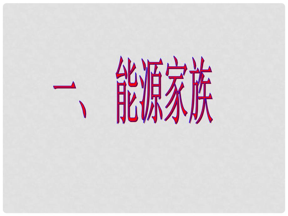 九年级物理全册 第十七章 17.1 能源家族课件 新人教版_第3页