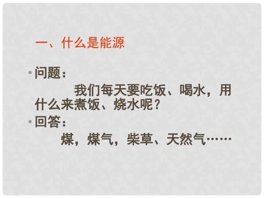 九年级物理全册 第十七章 17.1 能源家族课件 新人教版_第5页