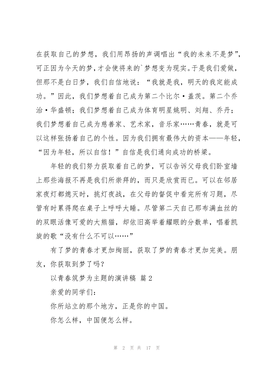 以青春筑梦为主题的演讲稿（8篇）_第2页