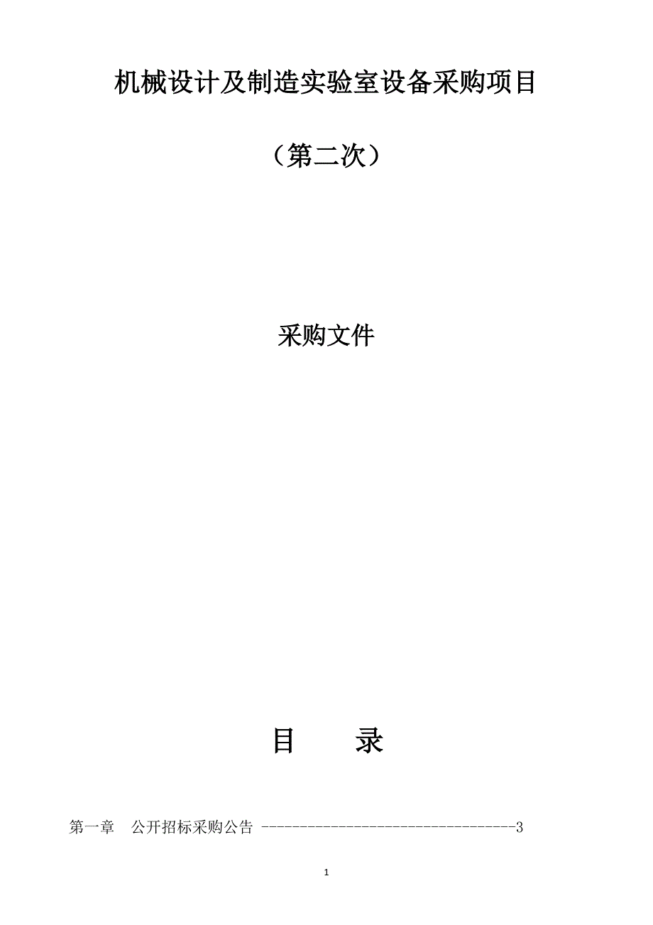 机械设计及制造实验室设备采购项目（第二次）招标文件_第1页