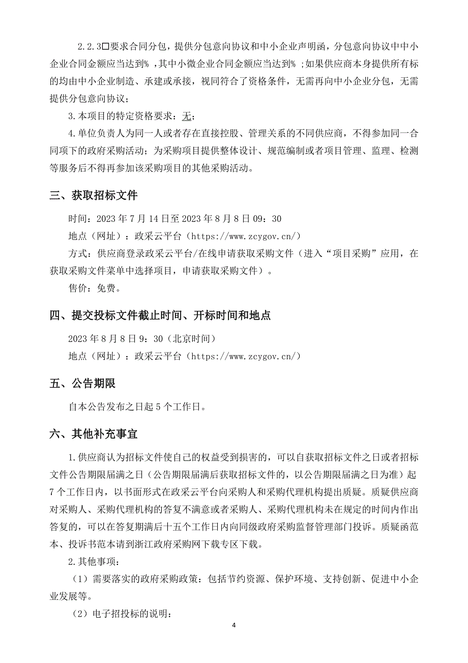 机械设计及制造实验室设备采购项目（第二次）招标文件_第4页