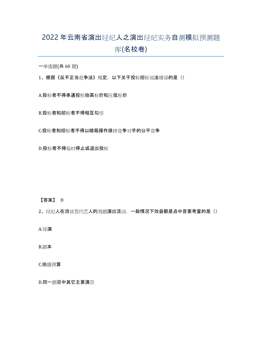 2022年云南省演出经纪人之演出经纪实务自测模拟预测题库(名校卷)_第1页