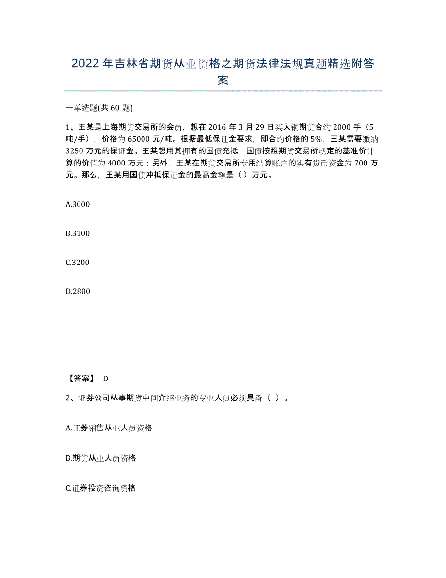 2022年吉林省期货从业资格之期货法律法规真题附答案_第1页