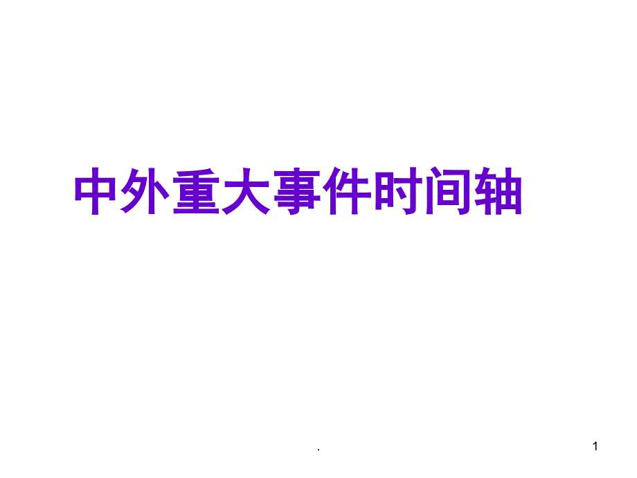 历史通史时间轴优秀课件_第1页