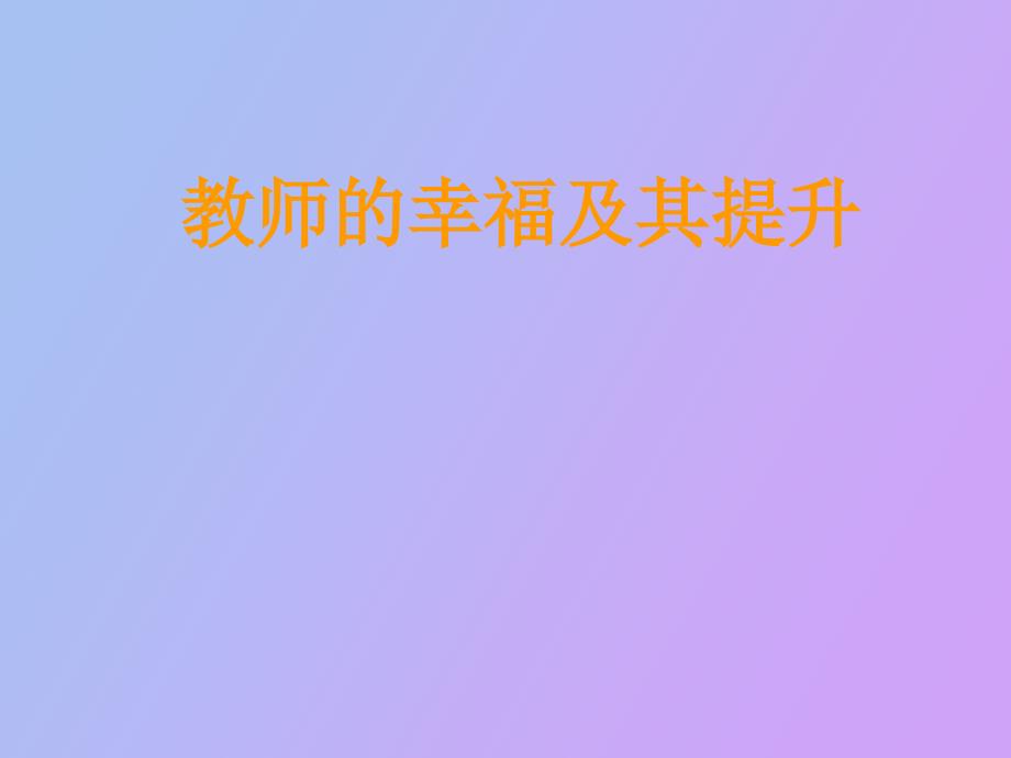 教师幸福提升_第1页