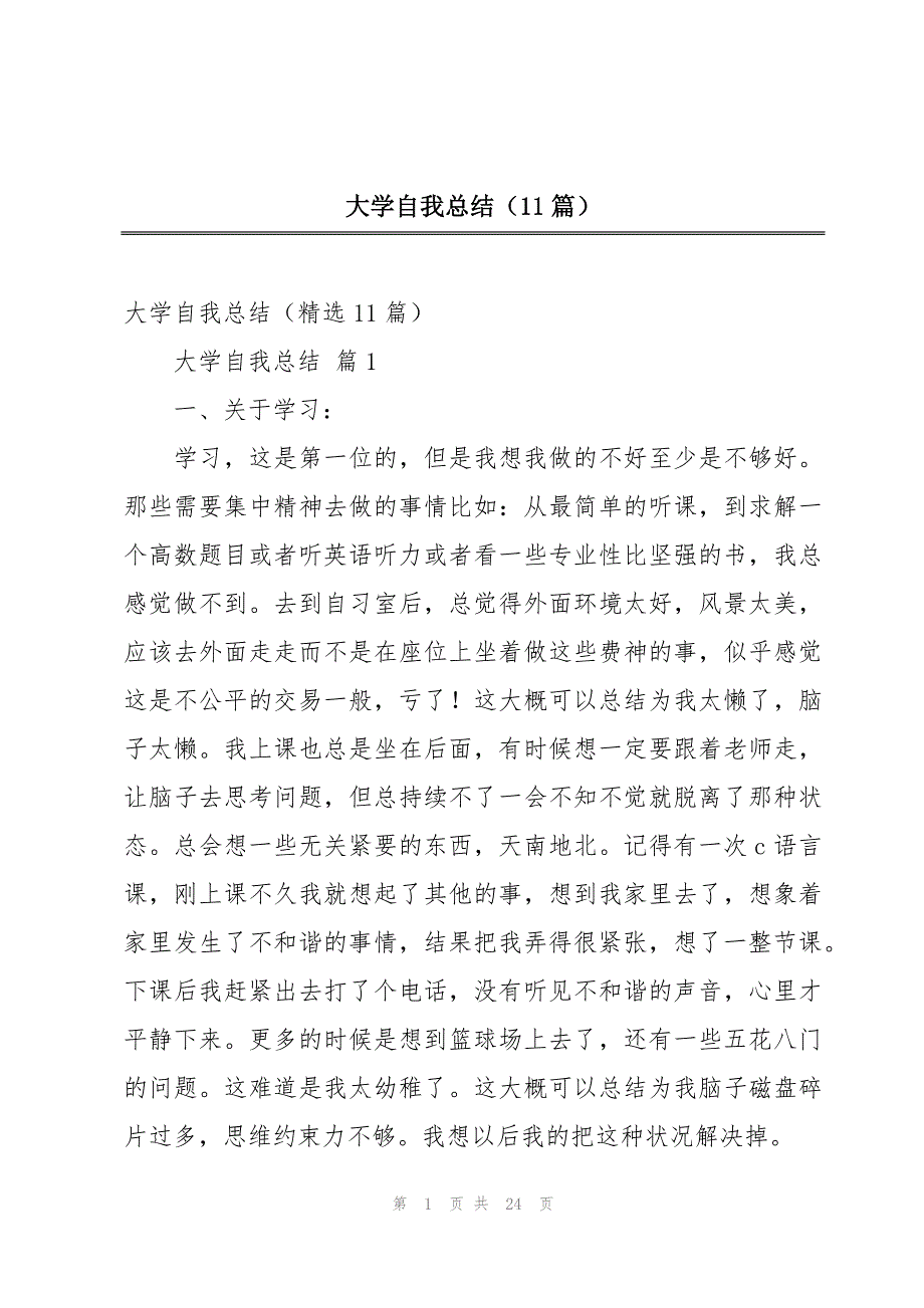 大学自我总结（11篇）_第1页