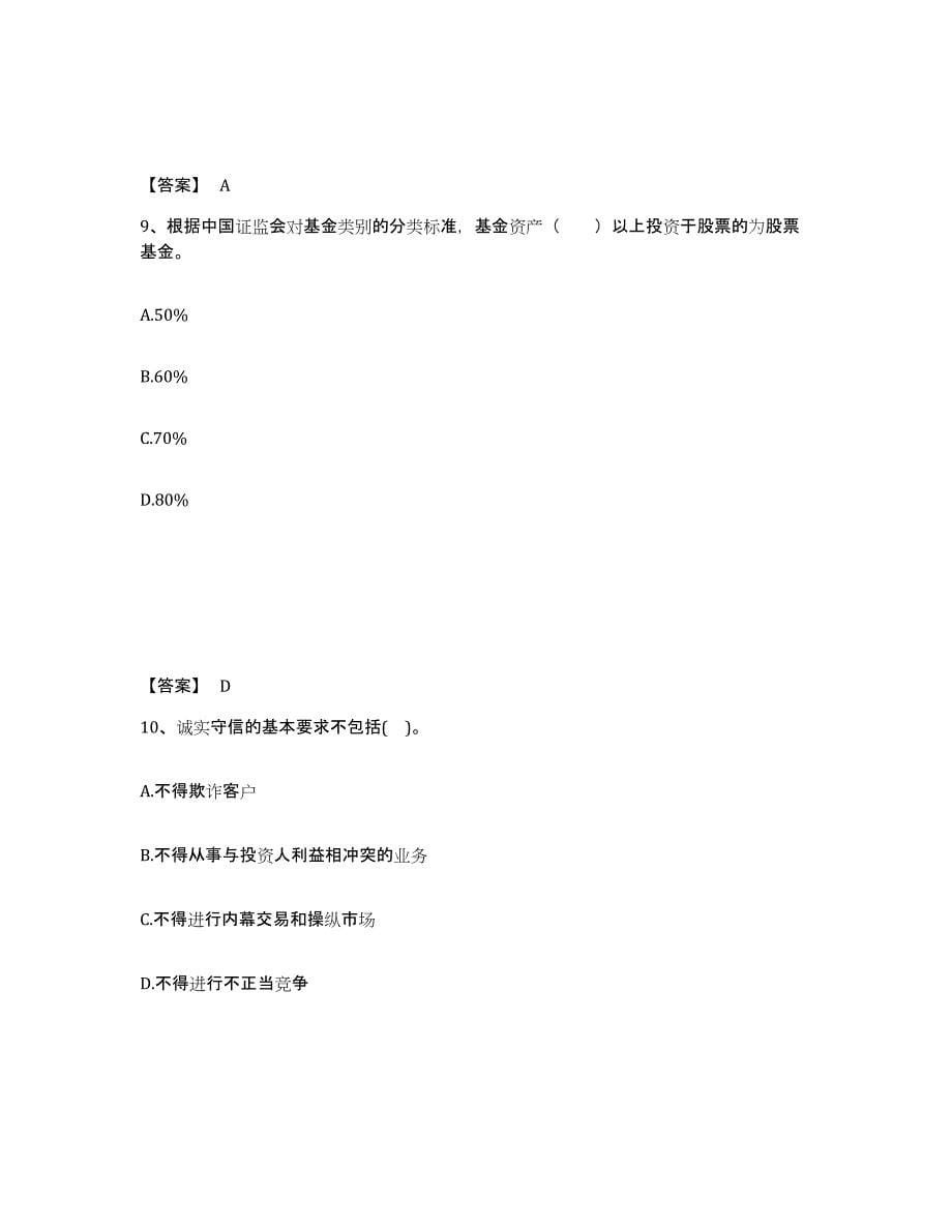 2022年内蒙古自治区基金从业资格证之基金法律法规、职业道德与业务规范练习题(十)及答案_第5页