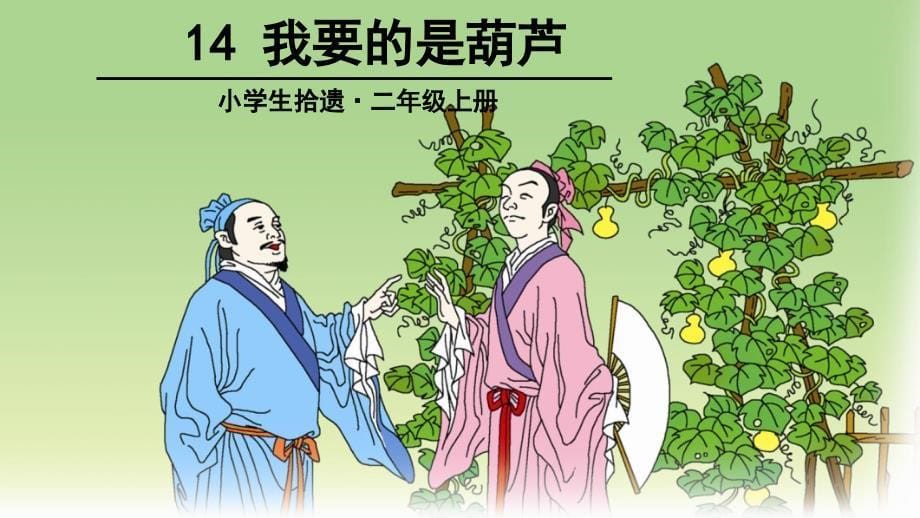 最新人教部编版小学二年级语文上册《我要的是葫芦》名师赛教课件_第5页