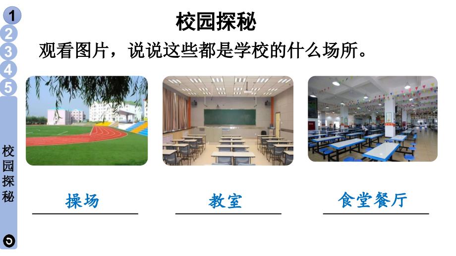 小学道德与法治部编版一年级上册5 我们的校园教学课件（2023秋）_第4页