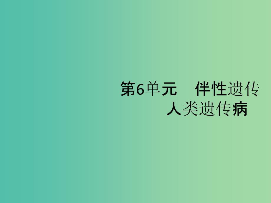 广西2020版高考生物一轮复习 第6单元 第1讲 基因在染色体上 伴性遗传课件 新人教版必修2.ppt_第1页