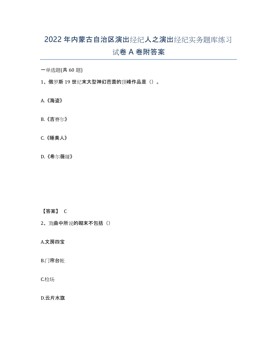 2022年内蒙古自治区演出经纪人之演出经纪实务题库练习试卷A卷附答案_第1页