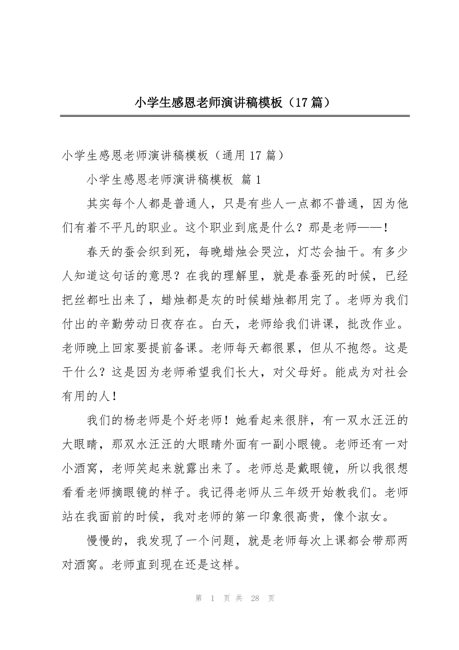 小学生感恩老师演讲稿模板（17篇）_第1页