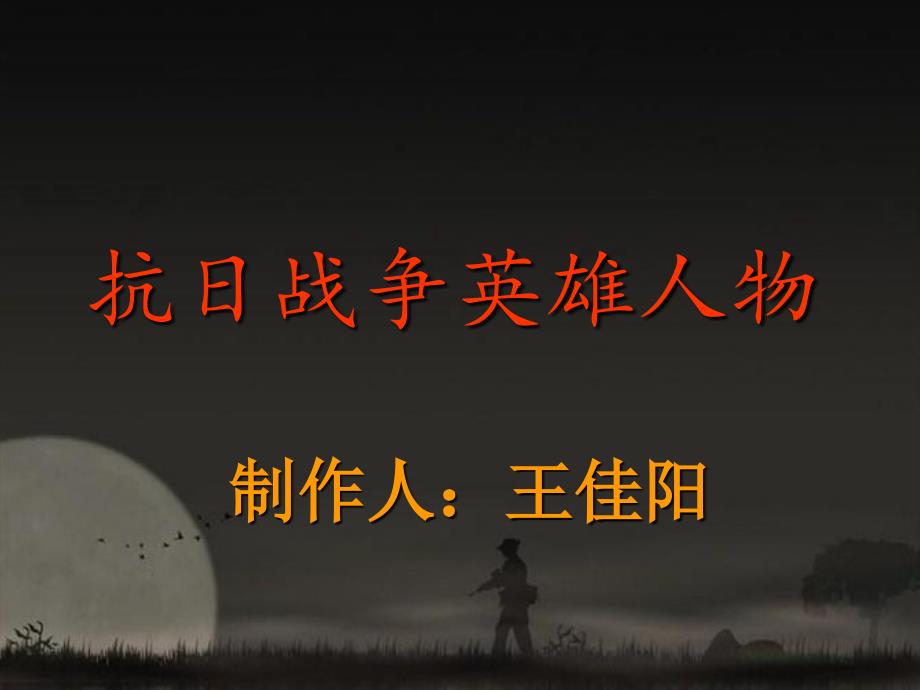 抗日战争英雄人物_第1页