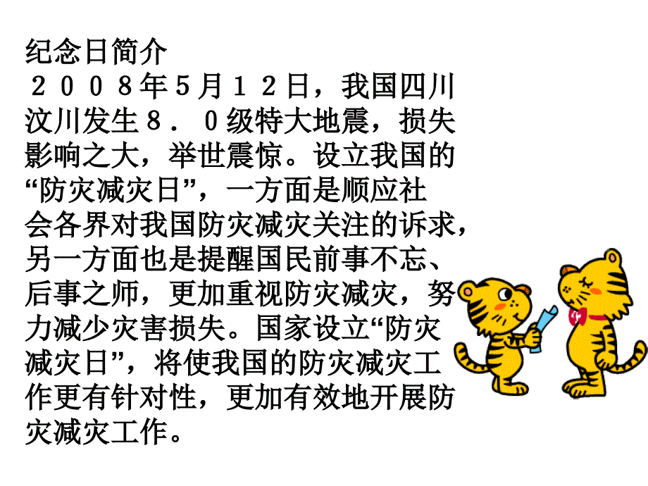 防灾减灾主题班会_第2页