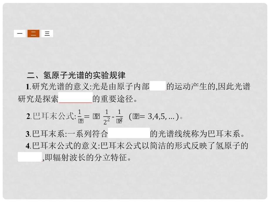 高中物理 第十八章 原子结构 18.3 氢原子光谱课件 新人教版选修35_第5页