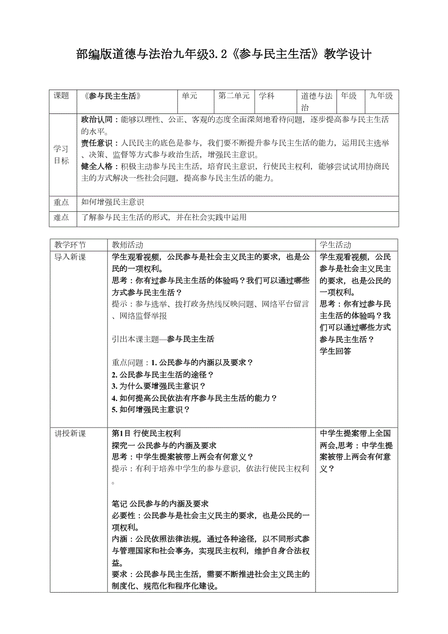 3-2 参与民主生活教学设计 统编版道德与法治九年级上册_第1页