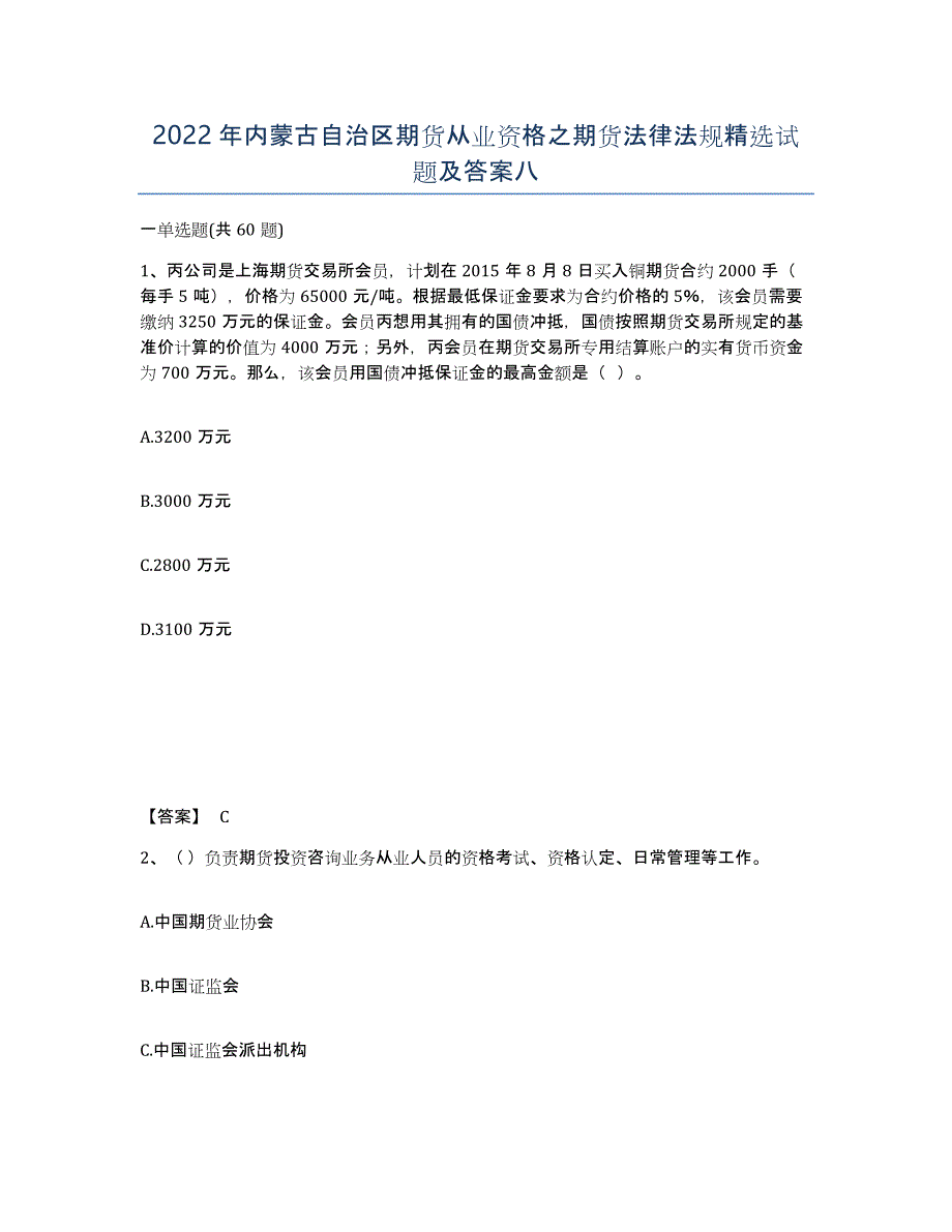 2022年内蒙古自治区期货从业资格之期货法律法规试题及答案八_第1页