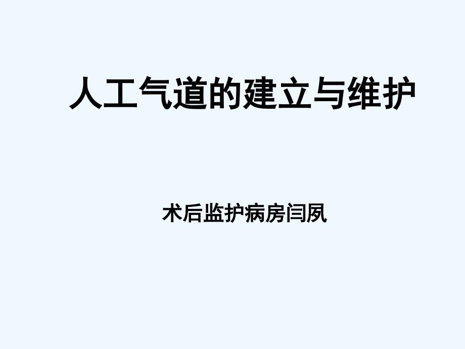 人工气道的建立与维护课件_第1页