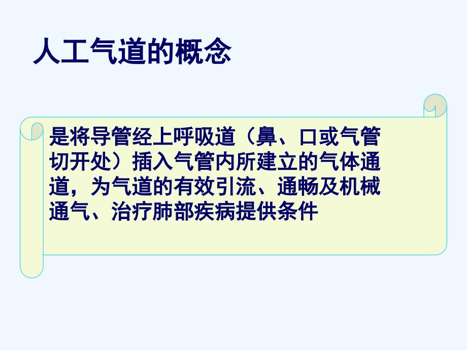 人工气道的建立与维护课件_第2页