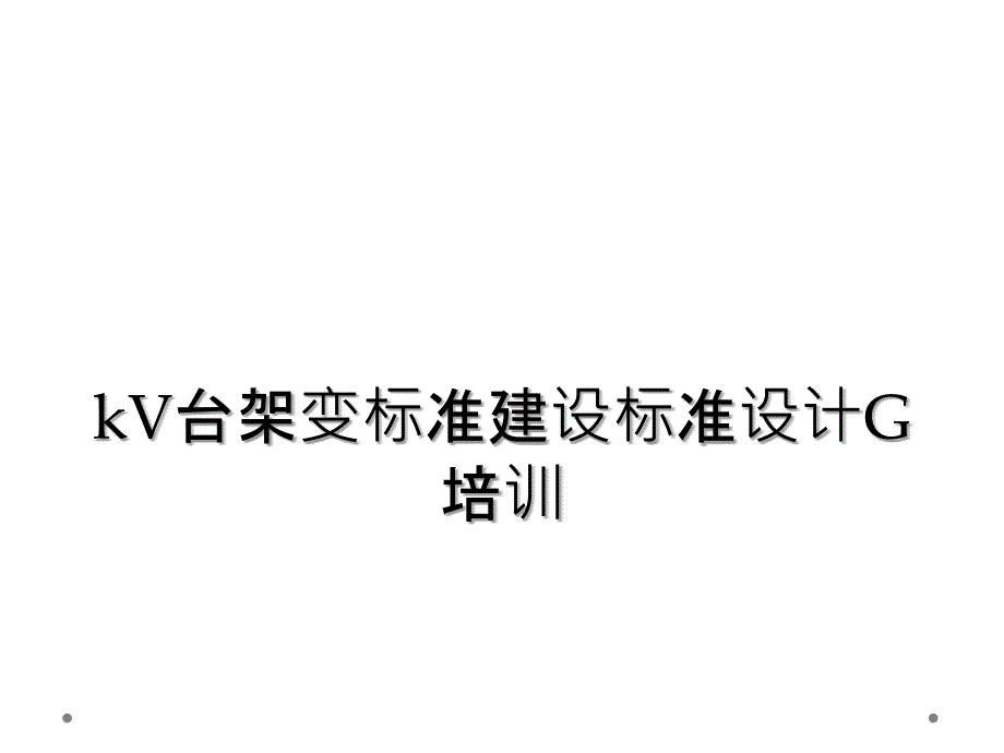 kV台架变标准建设标准设计G培训_第1页